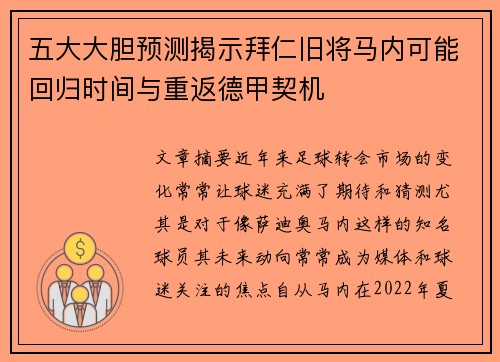五大大胆预测揭示拜仁旧将马内可能回归时间与重返德甲契机