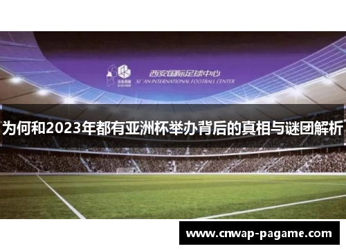 为何和2023年都有亚洲杯举办背后的真相与谜团解析