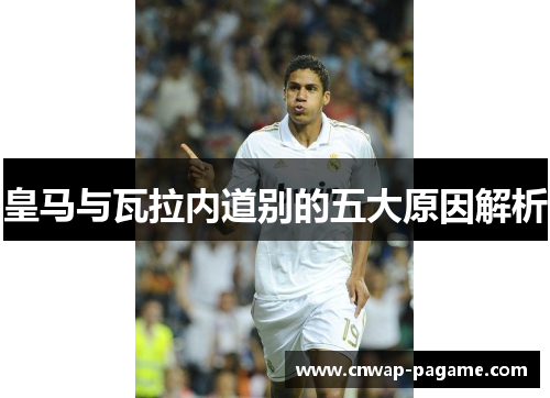 皇马与瓦拉内道别的五大原因解析