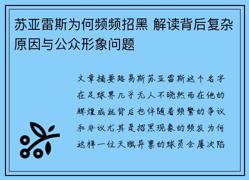苏亚雷斯为何频频招黑 解读背后复杂原因与公众形象问题