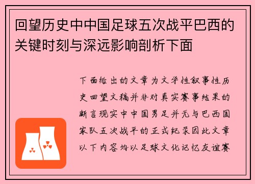 回望历史中中国足球五次战平巴西的关键时刻与深远影响剖析下面