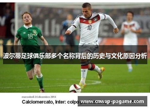 波尔蒂足球俱乐部多个名称背后的历史与文化原因分析