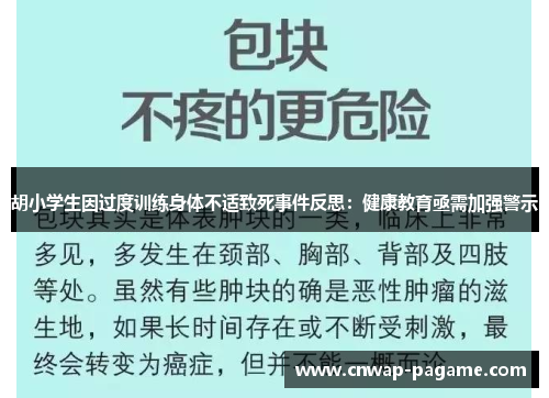 胡小学生因过度训练身体不适致死事件反思：健康教育亟需加强警示
