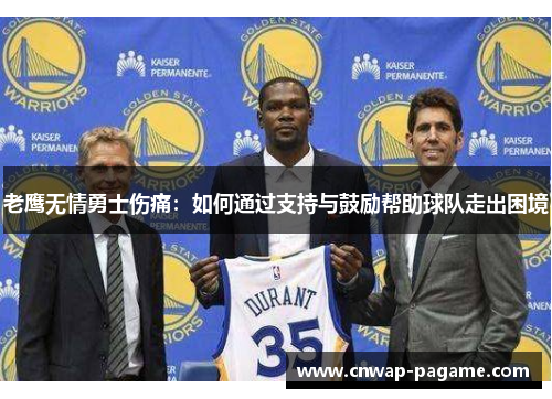 老鹰无情勇士伤痛：如何通过支持与鼓励帮助球队走出困境