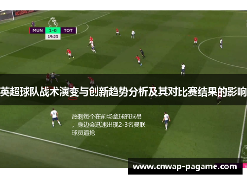 英超球队战术演变与创新趋势分析及其对比赛结果的影响 英超球队战术演变与创新趋势分析及其对比赛结果的影响