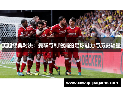 英超经典对决：曼联与利物浦的足球魅力与历史较量