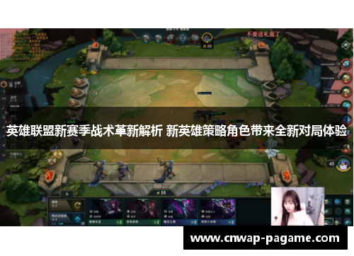 英雄联盟新赛季战术革新解析 新英雄策略角色带来全新对局体验