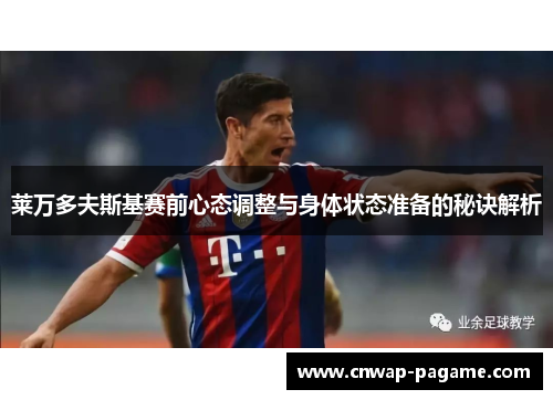 莱万多夫斯基赛前心态调整与身体状态准备的秘诀解析