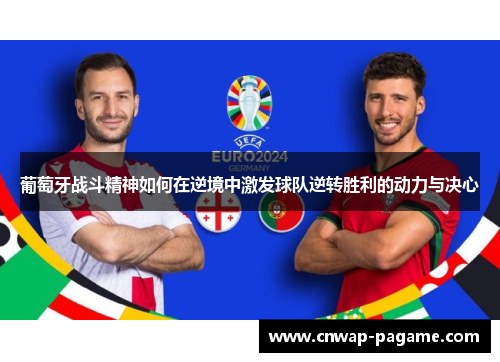 葡萄牙战斗精神如何在逆境中激发球队逆转胜利的动力与决心