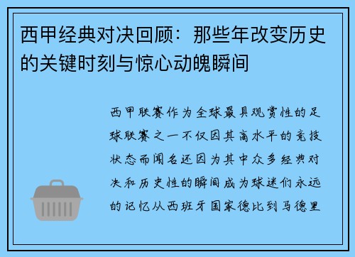 西甲经典对决回顾：那些年改变历史的关键时刻与惊心动魄瞬间