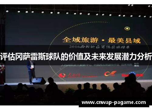 评估冈萨雷斯球队的价值及未来发展潜力分析 评估冈萨雷斯球队的价值及未来发展潜力分析