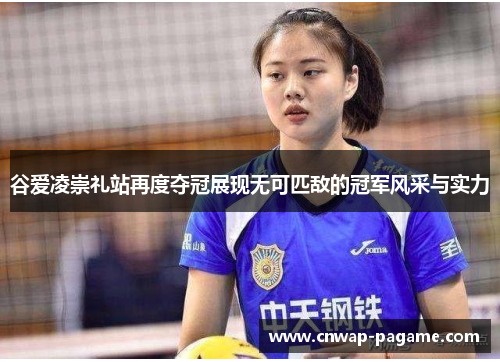 谷爱凌崇礼站再度夺冠展现无可匹敌的冠军风采与实力