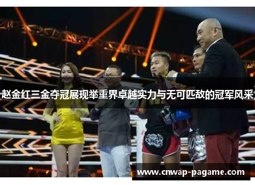 赵金红三金夺冠展现举重界卓越实力与无可匹敌的冠军风采