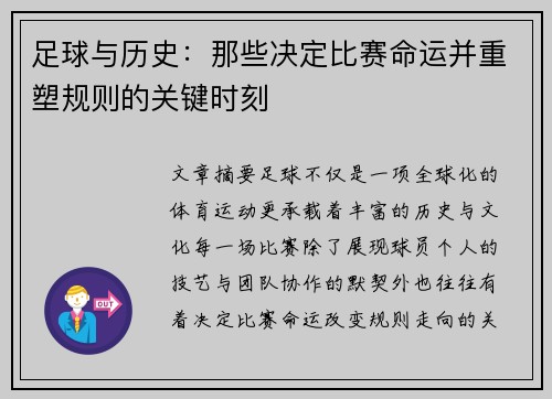 足球与历史:那些决定比赛命运并重塑规则的关键时刻 足球与历史:那些决定比赛命运并重塑规则的关键时刻