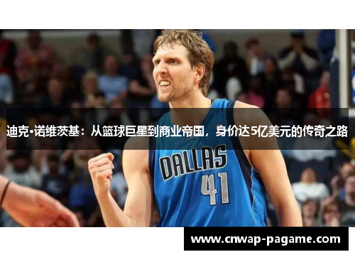 迪克·诺维茨基:从篮球巨星到商业帝国,身价达5亿美元的传奇之路 迪克·诺维茨基:从篮球巨星到商业帝国,身价达5亿美元的传奇之路