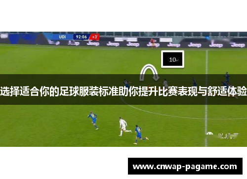 选择适合你的足球服装标准助你提升比赛表现与舒适体验