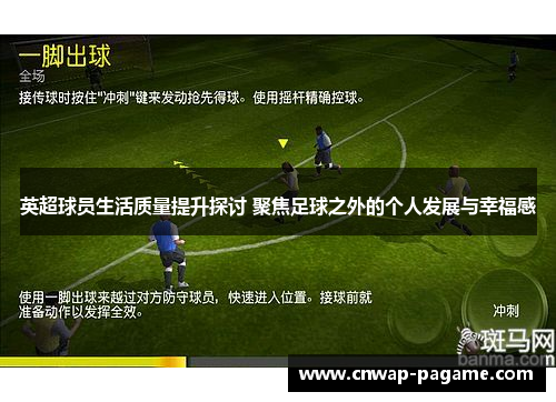 英超球员生活质量提升探讨 聚焦足球之外的个人发展与幸福感