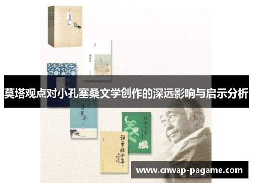 莫塔观点对小孔塞桑文学创作的深远影响与启示分析