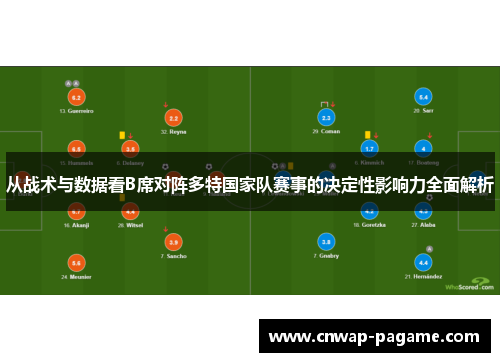 从战术与数据看B席对阵多特国家队赛事的决定性影响力全面解析
