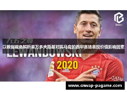 以数据视角解析莱万多夫斯基对阵马竞的西甲赛场表现价值影响因素