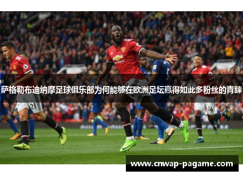 萨格勒布迪纳摩足球俱乐部为何能够在欧洲足坛赢得如此多粉丝的青睐