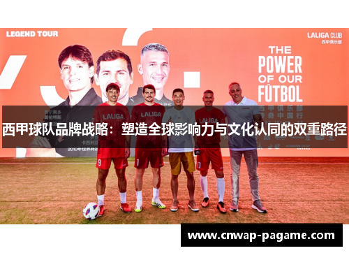 西甲球队品牌战略：塑造全球影响力与文化认同的双重路径