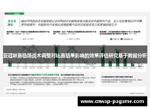 亚冠联赛临场战术调整对比赛结果影响的效果评估研究基于数据分析