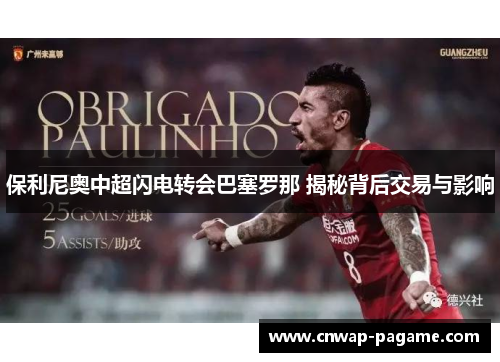 保利尼奥中超闪电转会巴塞罗那 揭秘背后交易与影响