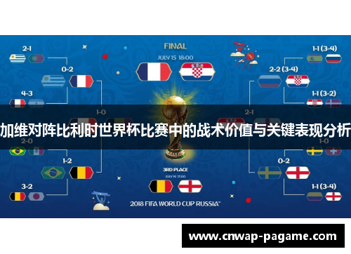 加维对阵比利时世界杯比赛中的战术价值与关键表现分析