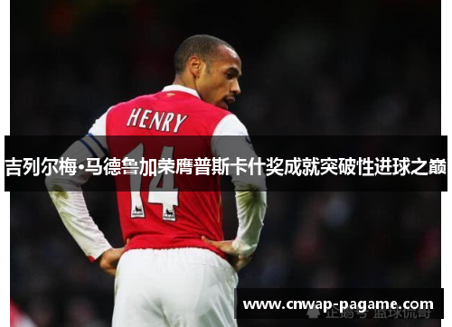 吉列尔梅·马德鲁加荣膺普斯卡什奖成就突破性进球之巅