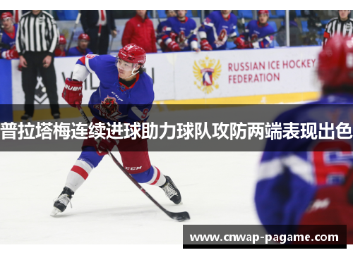 普拉塔梅连续进球助力球队攻防两端表现出色