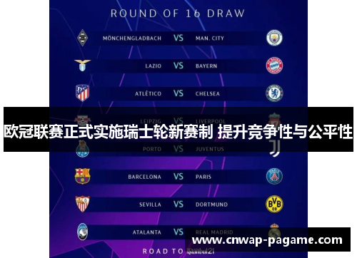 欧冠联赛正式实施瑞士轮新赛制 提升竞争性与公平性
