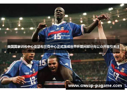 美国国家训练中心亚瑟布兰克中心正式落成世界杯期间部分向公众开放引关注 美国国家训练中心亚瑟布兰克中心正式落成世界杯期间部分向公众开放引关注