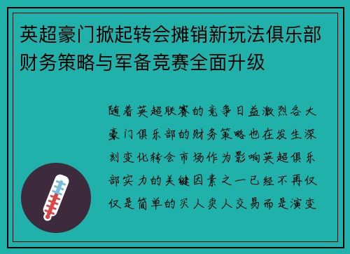 英超豪门掀起转会摊销新玩法俱乐部财务策略与军备竞赛全面升级