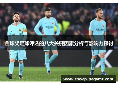金球奖足球评选的八大关键因素分析与影响力探讨