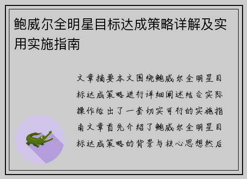 鲍威尔全明星目标达成策略详解及实用实施指南