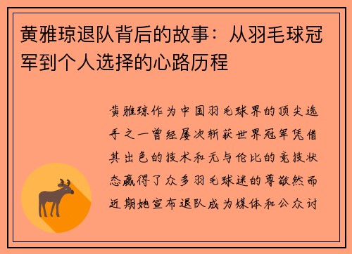 黄雅琼退队背后的故事：从羽毛球冠军到个人选择的心路历程