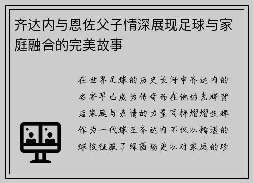 齐达内与恩佐父子情深展现足球与家庭融合的完美故事