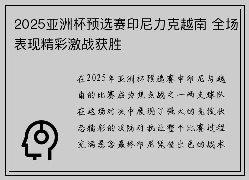 2025亚洲杯预选赛印尼力克越南 全场表现精彩激战获胜 2025亚洲杯预选赛印尼力克越南 全场表现精彩激战获胜