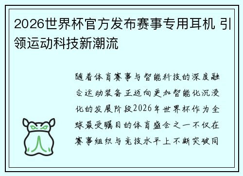 2026世界杯官方发布赛事专用耳机 引领运动科技新潮流