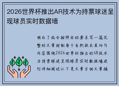 2026世界杯推出AR技术为持票球迷呈现球员实时数据墙
