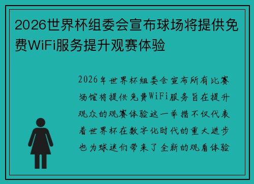 2026世界杯组委会宣布球场将提供免费WiFi服务提升观赛体验 2026世界杯组委会宣布球场将提供免费WiFi服务提升观赛体验