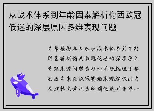 从战术体系到年龄因素解析梅西欧冠低迷的深层原因多维表现问题 从战术体系到年龄因素解析梅西欧冠低迷的深层原因多维表现问题
