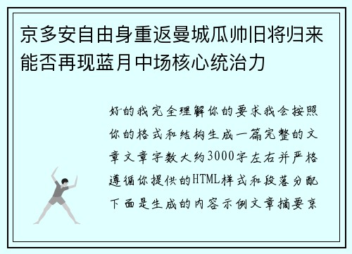 京多安自由身重返曼城瓜帅旧将归来能否再现蓝月中场核心统治力