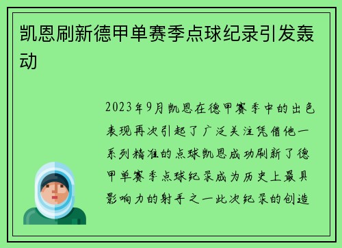 凯恩刷新德甲单赛季点球纪录引发轰动