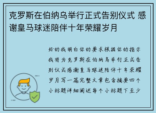 克罗斯在伯纳乌举行正式告别仪式 感谢皇马球迷陪伴十年荣耀岁月