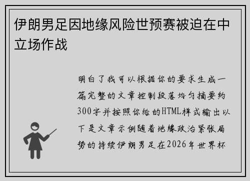 伊朗男足因地缘风险世预赛被迫在中立场作战