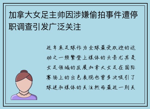 加拿大女足主帅因涉嫌偷拍事件遭停职调查引发广泛关注