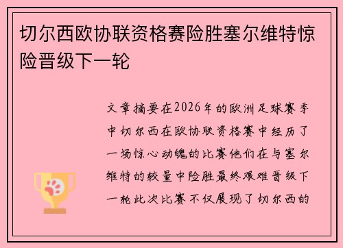 切尔西欧协联资格赛险胜塞尔维特惊险晋级下一轮