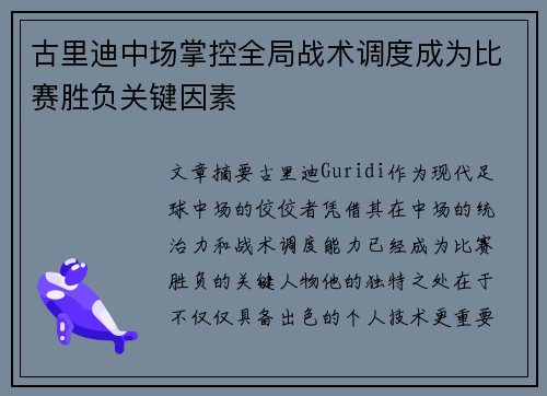 古里迪中场掌控全局战术调度成为比赛胜负关键因素 古里迪中场掌控全局战术调度成为比赛胜负关键因素